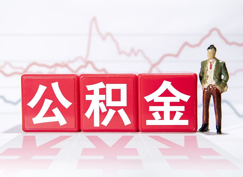 中国台湾广州公积金离职多久才能取（中国台湾广州公积金离职后怎么办）